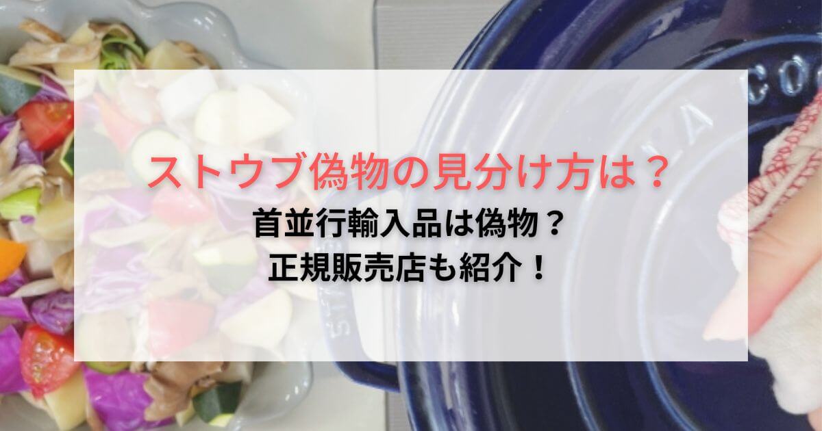 ストウブ偽物見分け方は？並行輸入品は偽物なのか正規販売店を紹介！