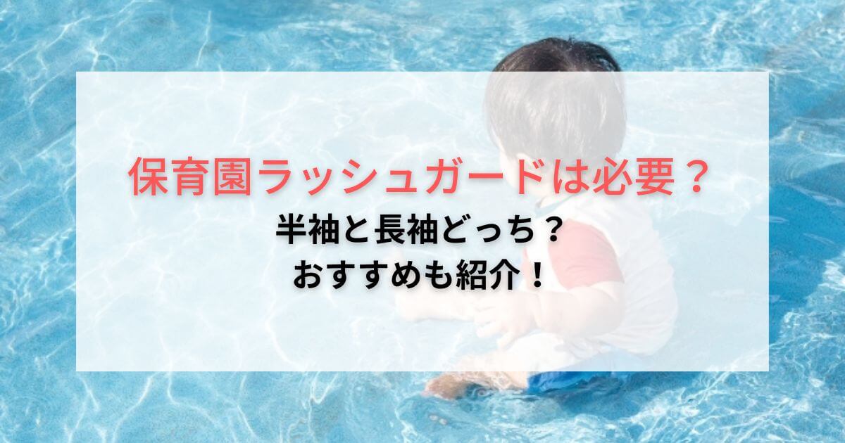 保育園ラッシュガードは必要？半袖か長袖どっちがいいのかおすすめを紹介