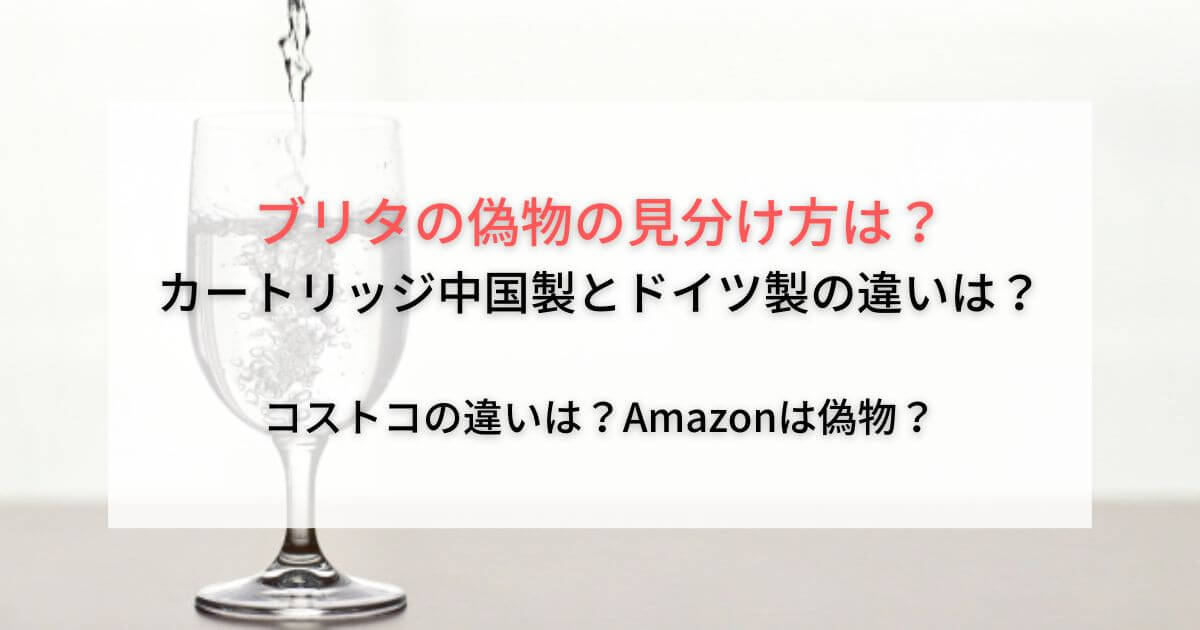 ブリタの偽物の見分け方は？カートリッジ中国製とドイツ製の違いは？