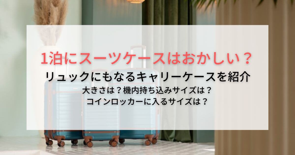 1泊にスーツケースはおかしい？リュックにもなるおすすめキャリーケースを紹介！