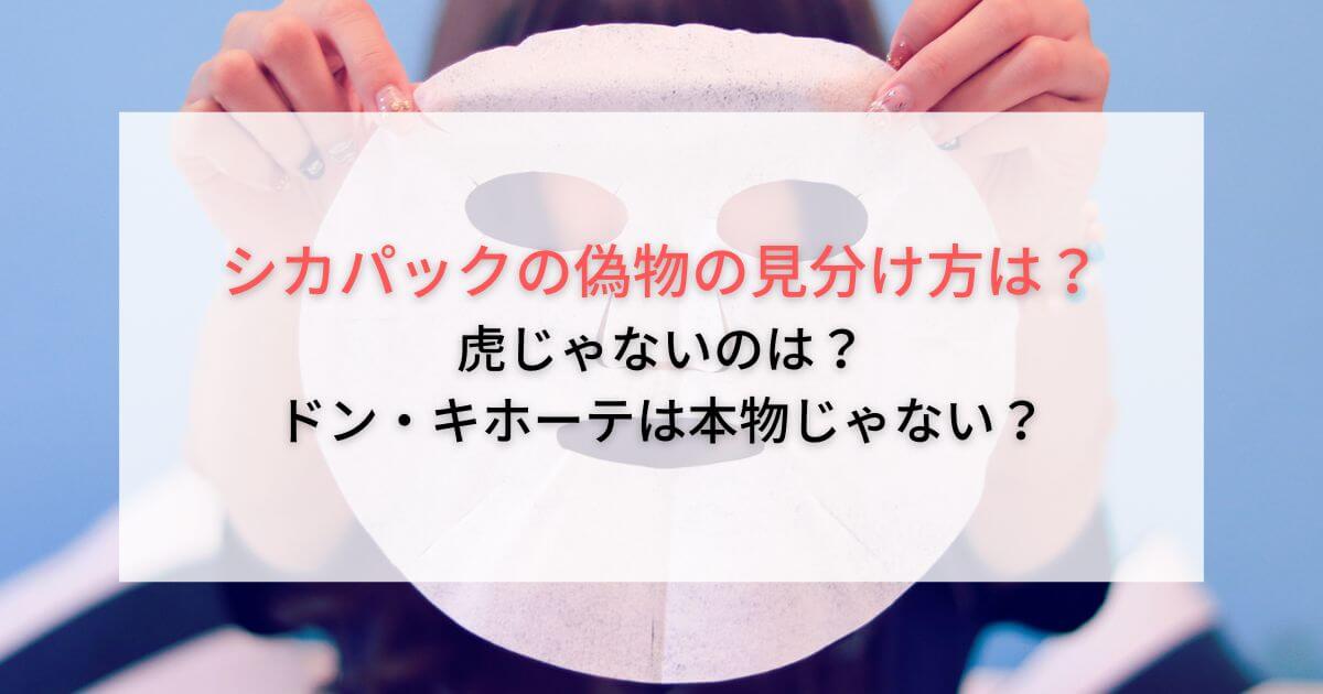 シカパックの偽物の見分け方は？虎じゃないのやドンキは本物じゃない？