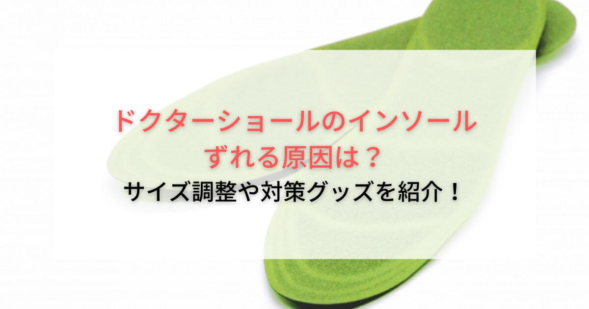 ドクターショールのインソールがずれる原因は？サイズ調整や対策グッズを紹介！