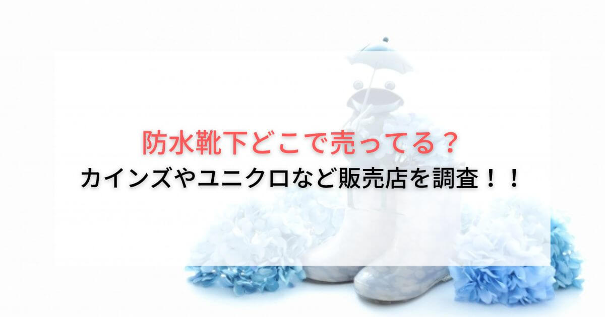 防水靴下どこで売ってる？カインズやユニクロなど販売店を調査！