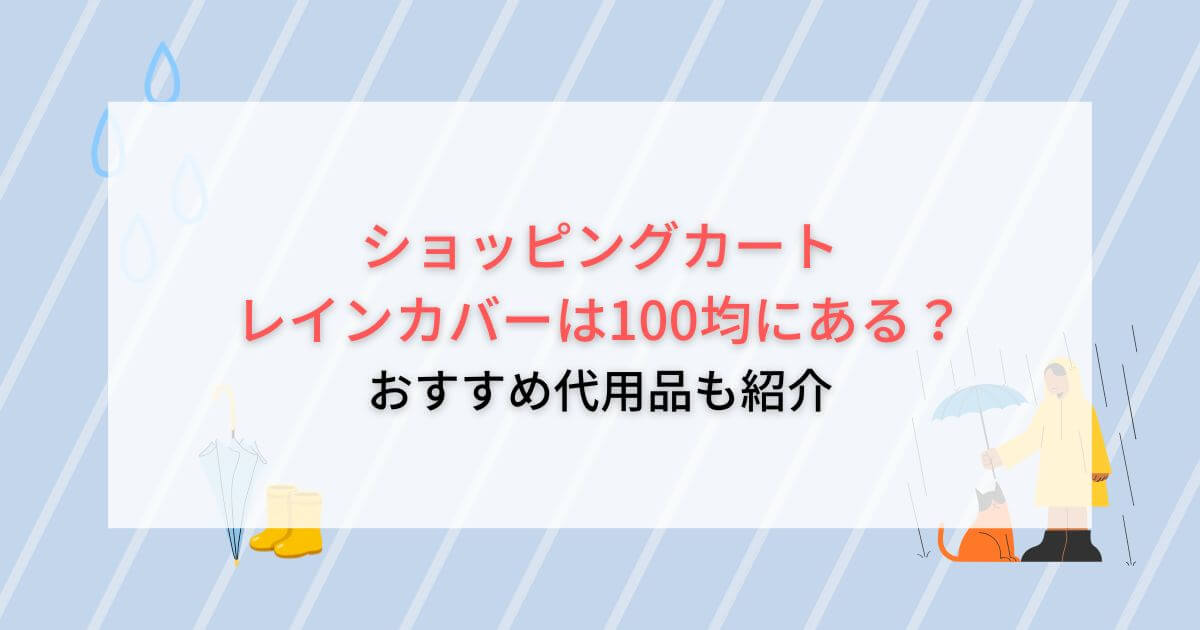 ショッピングカートのレインカバーは100均にある？おすすめ代用品も紹介