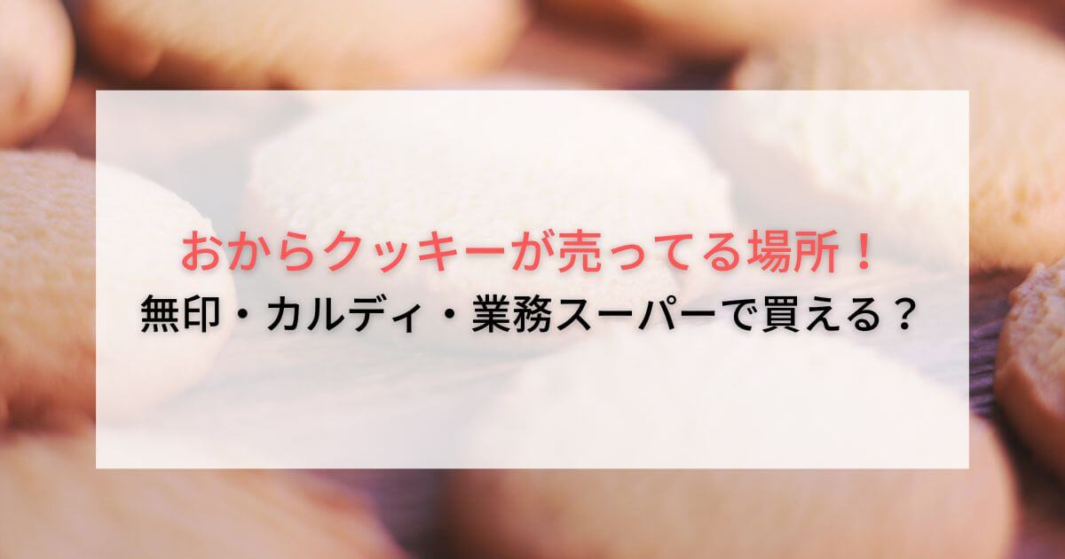 おからクッキーが売ってる場所！無印・カルディ・業務スーパーで買える？