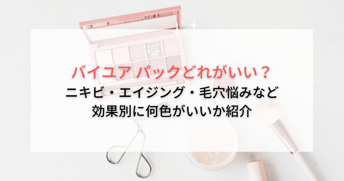 バイユア パック どれがいい？ニキビ・エイジングなど効果別に何色がいいか紹介