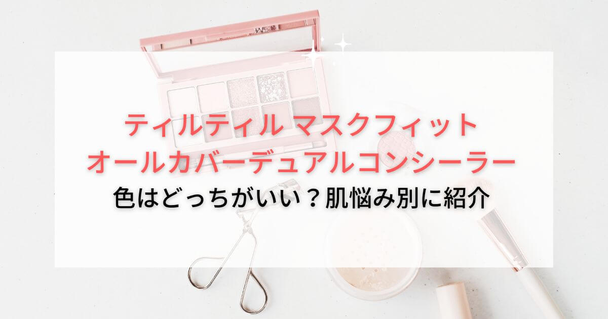 tirtir(ティルティル)コンシーラーの色はどっちがいい？肌悩み別に紹介