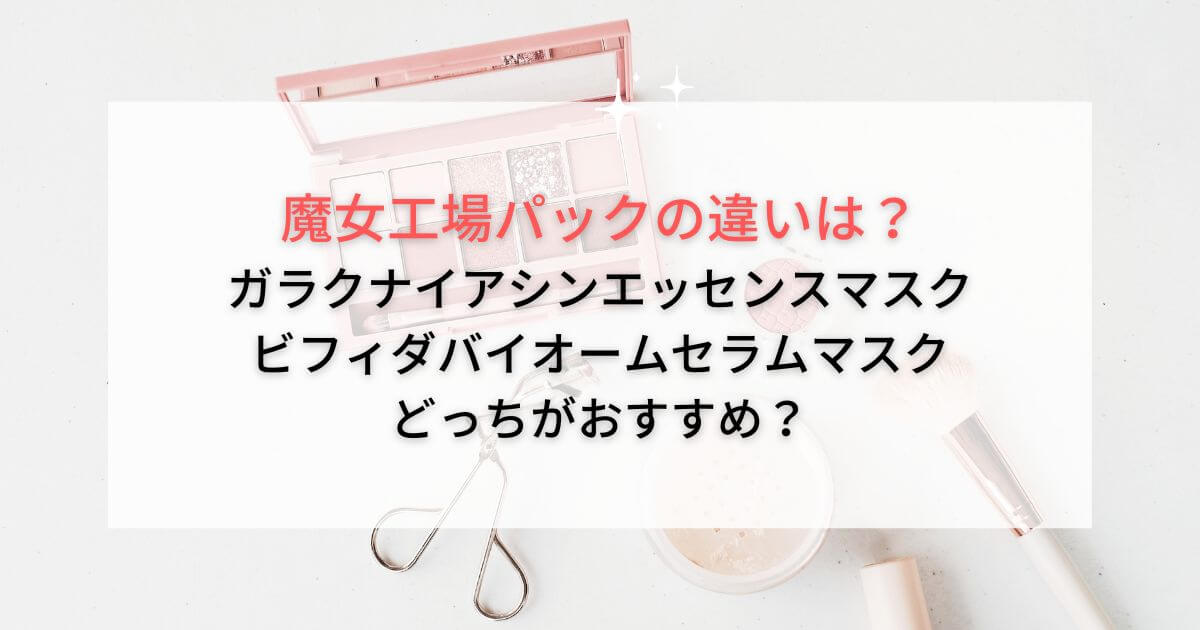 魔女工場パックの違いは？ガラクとビフィダを比較でどっちがおすすめか紹介！
