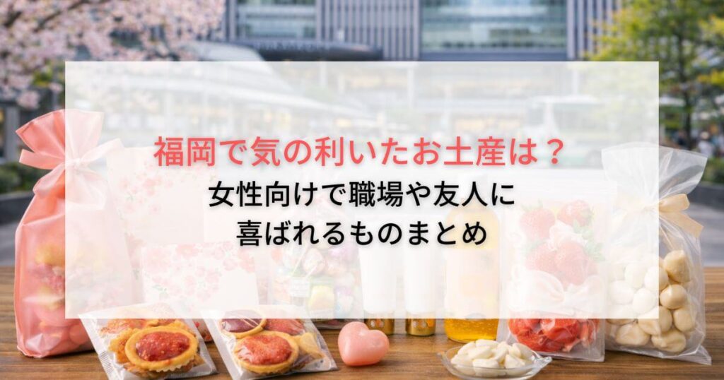 福岡で気の利いたお土産は？女性向けで職場や友人に喜ばれるものまとめ