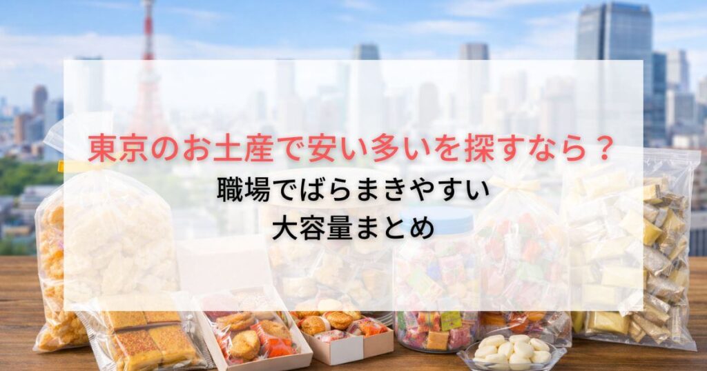 東京のお土産で安い多いを探すなら？職場でばらまきしやすい大容量まとめ