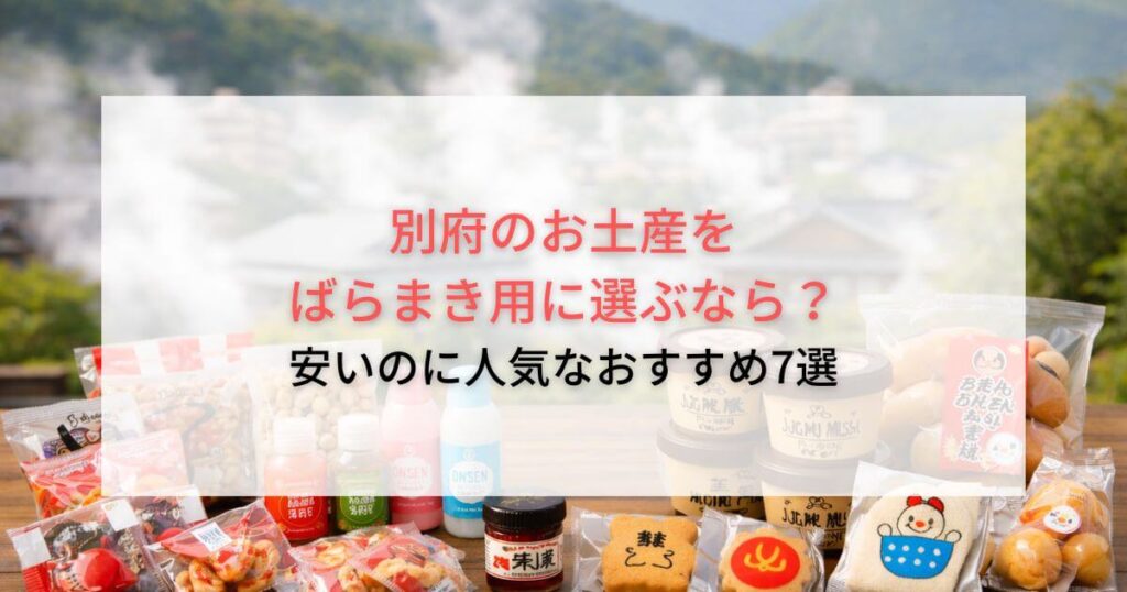 別府のお土産をばらまき用に選ぶなら？安いのに人気なおすすめ7選