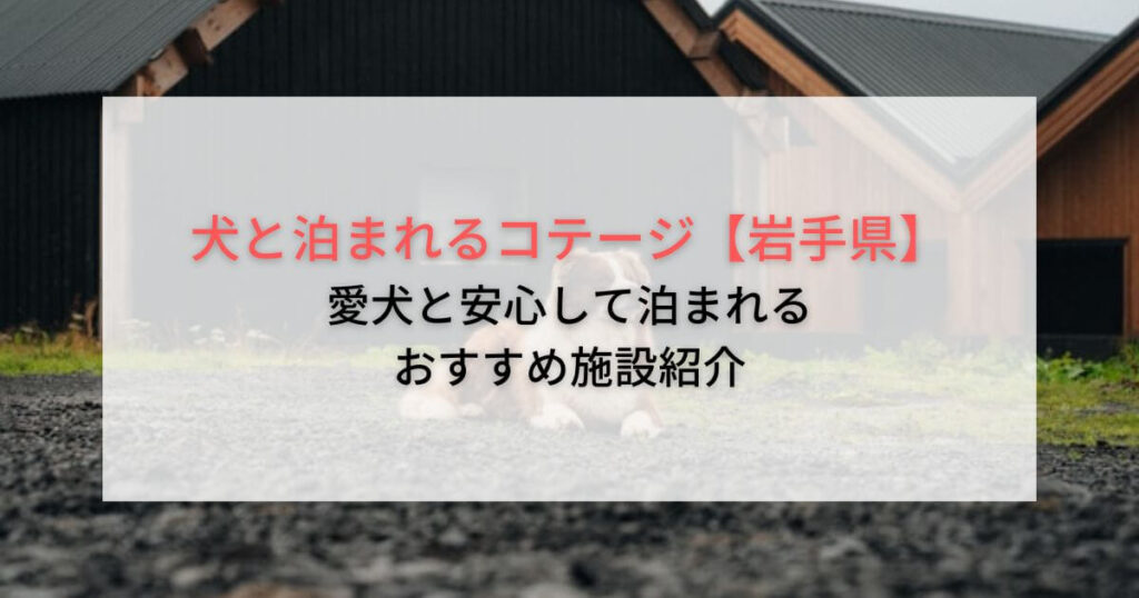 犬と泊まれるコテージ【岩手県】