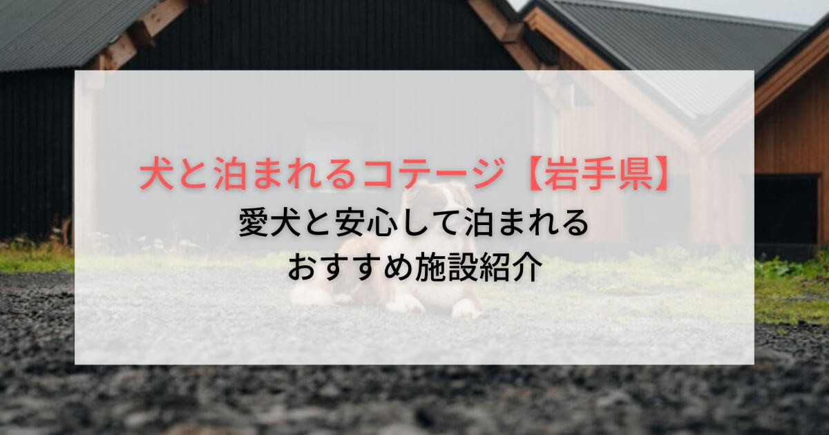 犬と泊まれるコテージ【岩手県】
