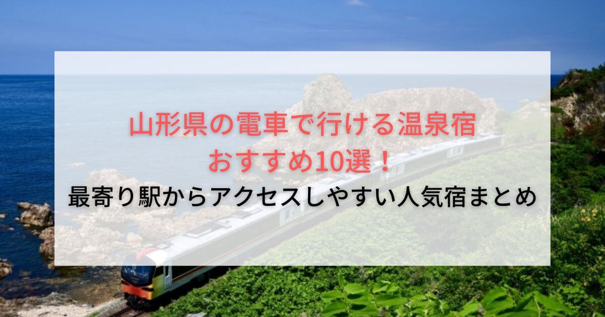 山形県の電車で行ける温泉宿おすすめ10選！最寄り駅からアクセスしやすい人気宿まとめ