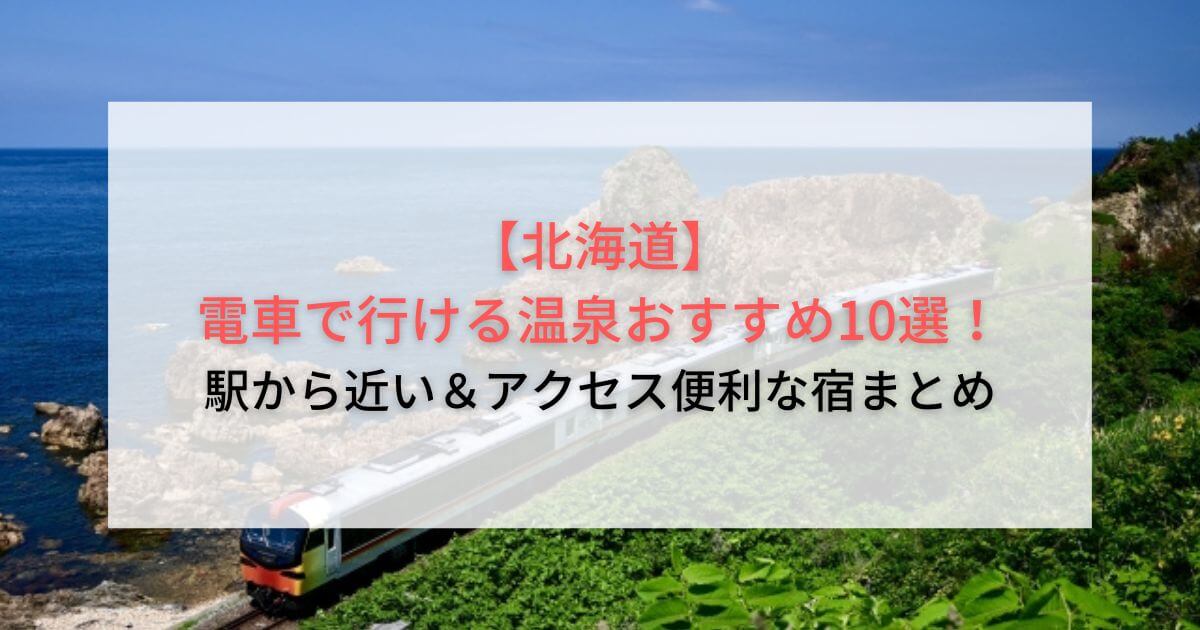 【北海道】電車で行ける温泉