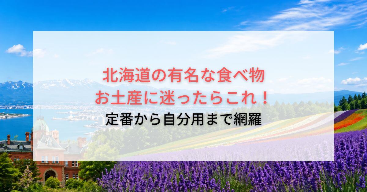 北海道の有名な食べ物でお土産に迷ったらこれ！