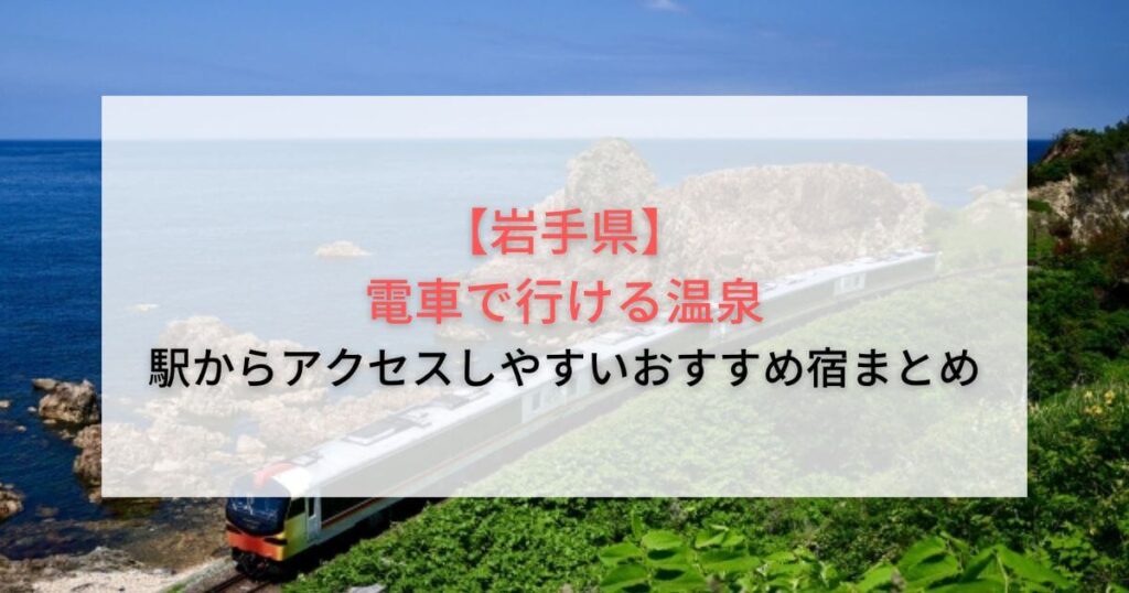 【岩手県】電車で行ける温泉