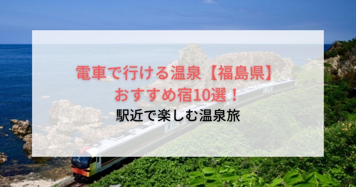 電車で行ける温泉【福島県】おすすめ宿10選！駅近で楽しむ温泉旅