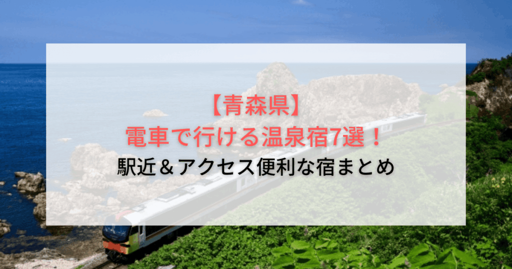 【青森県】電車で行ける温泉宿7選！