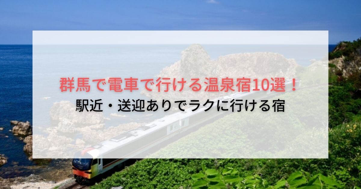 群馬で電車で行ける温泉宿10選！駅近・送迎ありでラクに行ける宿