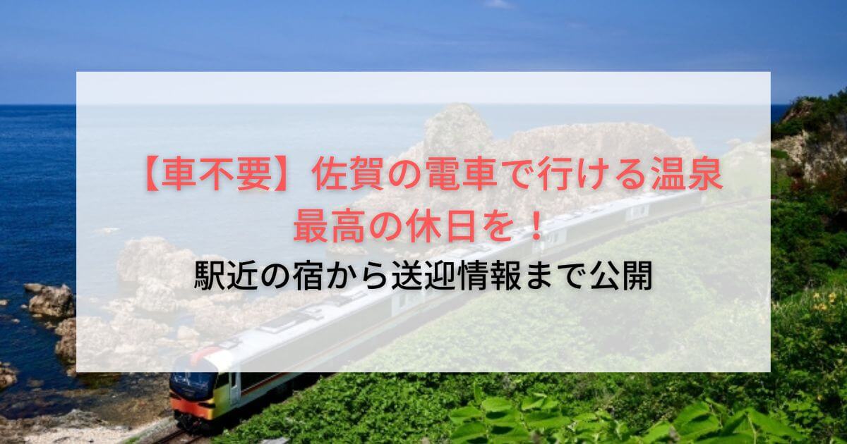 【車不要】佐賀の電車で行ける温泉で最高の休日を！駅近の宿から送迎情報まで公開