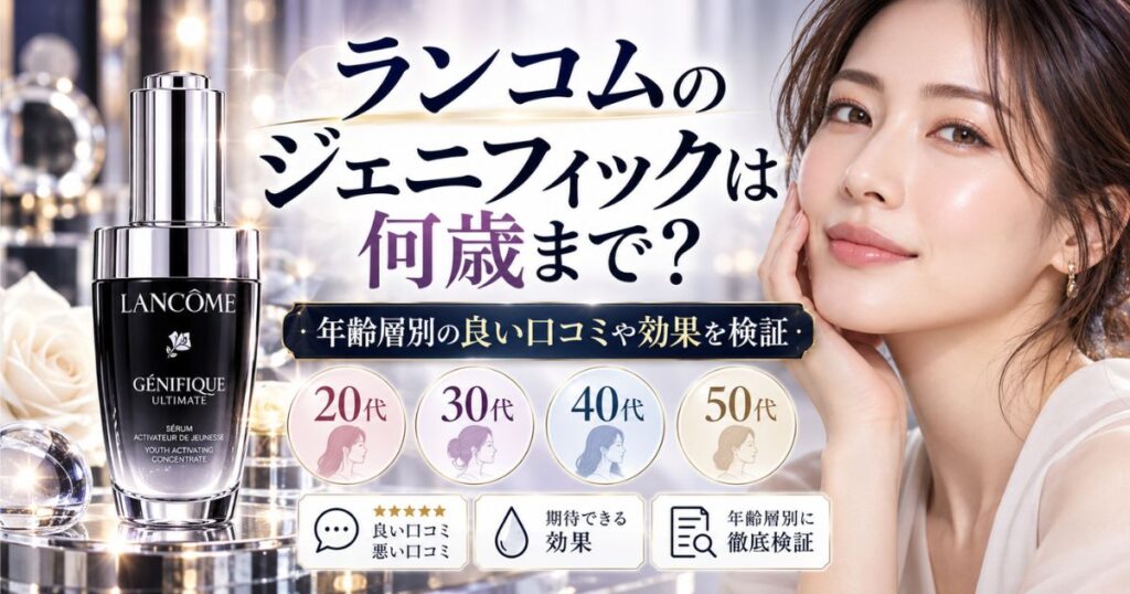 ランコムのジェニフィックは何歳まで?年齢層別の良い口コミや効果を検証