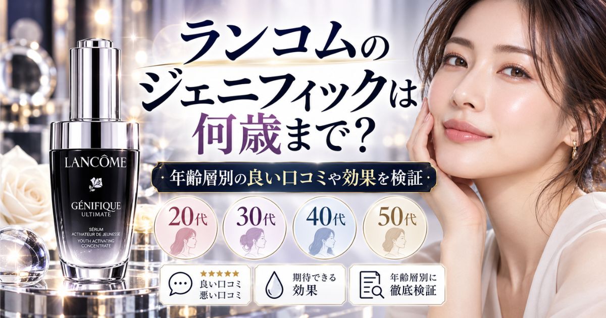 ランコムのジェニフィックは何歳まで?年齢層別の良い口コミや効果を検証