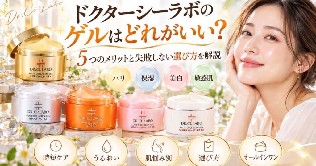 ドクターシーラボのゲルはどれがいい？5つのメリットと失敗しない選び方を解説