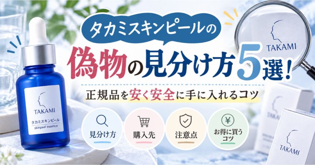 タカミスキンピールの偽物の見分け方5選！正規品を安く安全に手に入れるコツ