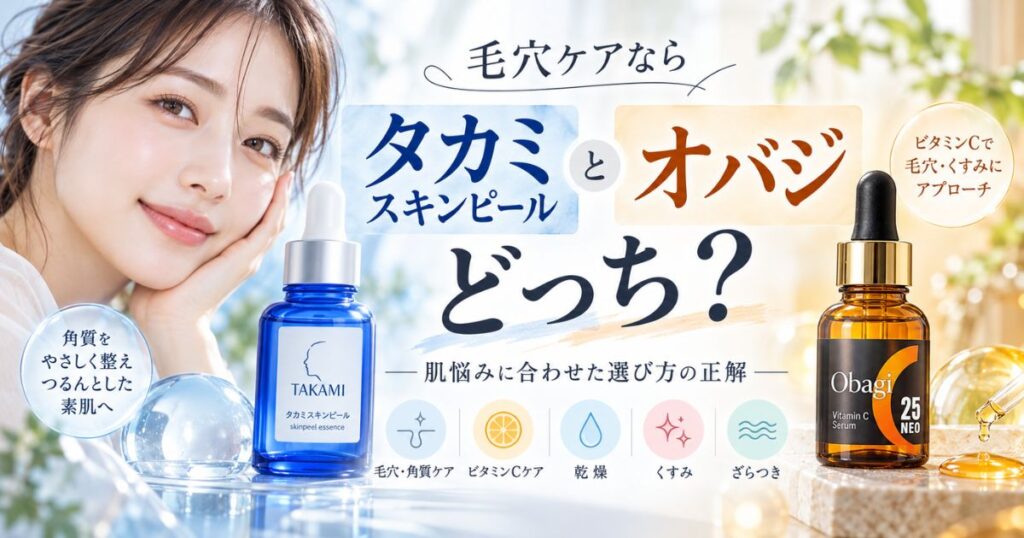 毛穴ケアならタカミスキンピールとオバジはどっち?肌悩みに合わせた選び方の正解