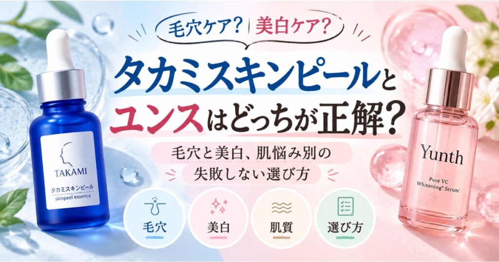 タカミスキンピールとユンスはどっちが正解？毛穴と美白、肌悩み別の失敗しない選び方